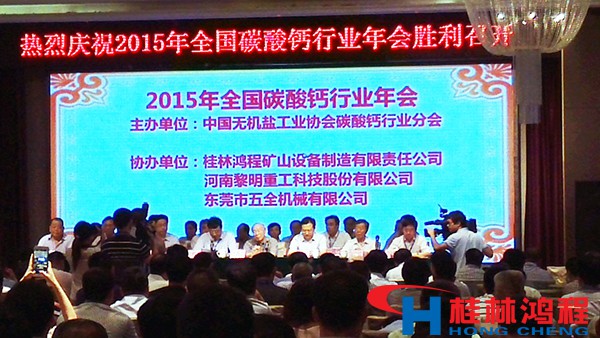 2015年中国碳酸钙行业协会年会