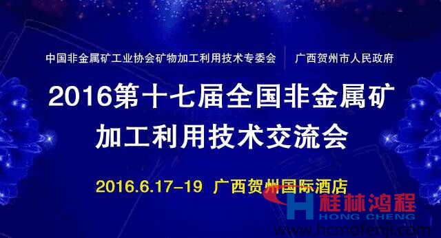 鸿程立磨讯第十七届全国非金属矿加工利用技术交流会在贺州召开