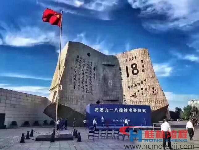 勿忘国耻，自强不息！鸿程为中国贡献一个全球品牌 九一八事变