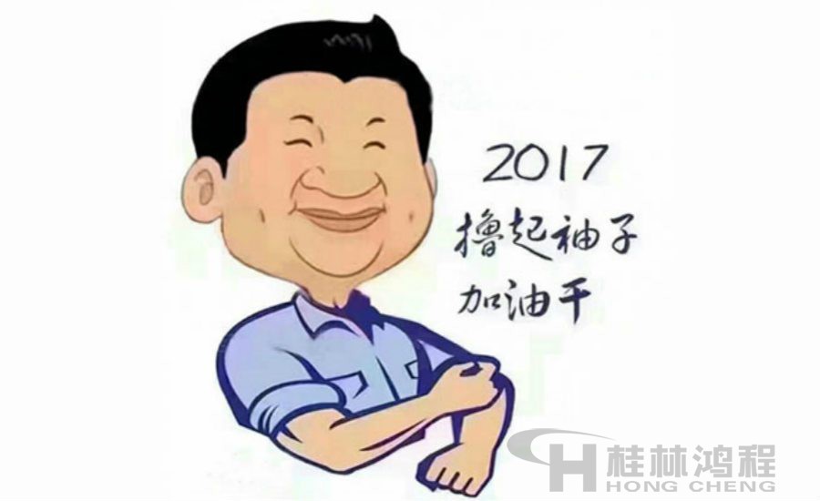 2017桂林鸿程与您一起撸起袖子加油干！