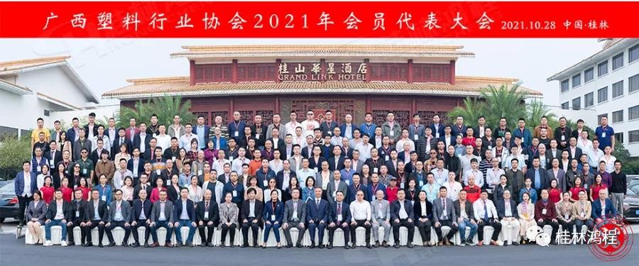 桂林鸿程集团冠名广西塑料行业协会2021年会员代表大会拉开序幕