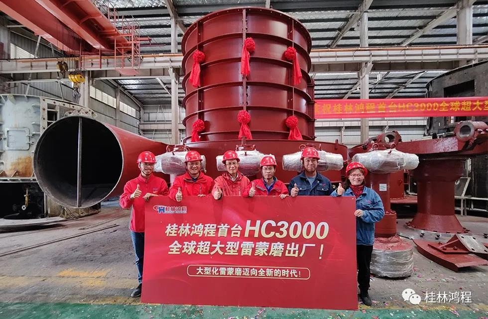 桂林鸿程首台HC3000全球大型雷蒙磨正式投入市场